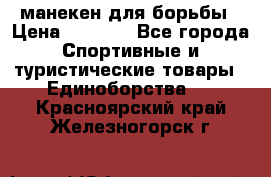 манекен для борьбы › Цена ­ 7 540 - Все города Спортивные и туристические товары » Единоборства   . Красноярский край,Железногорск г.